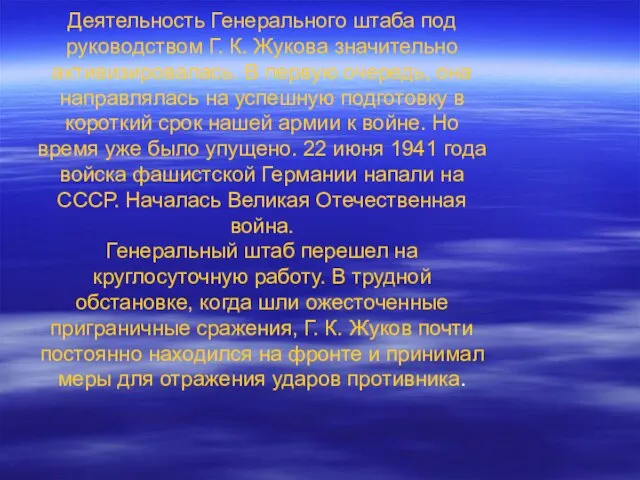 Деятельность Генерального штаба под руководством Г. К. Жукова значительно активизировалась. В первую