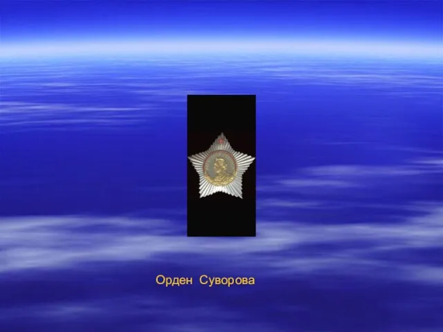 Орден Суворова