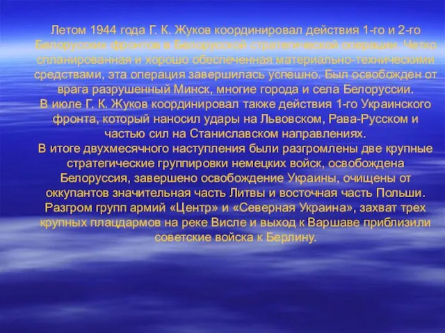 Летом 1944 года Г. К. Жуков координировал действия 1-го и 2-го Белорусских