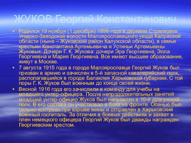 ЖУКОВ Георгий Константинович Родился 19 ноября (1 декабря) 1896 года в деревне