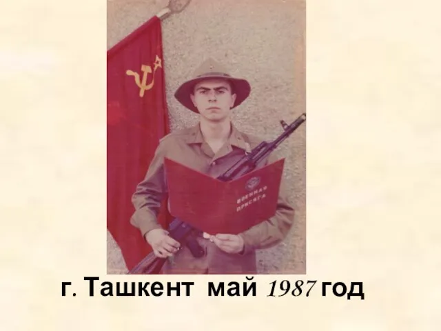 г. Ташкент май 1987 год