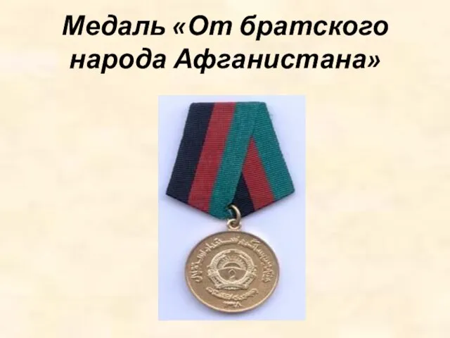 Медаль «От братского народа Афганистана»