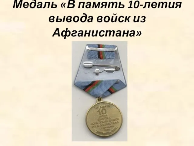 Медаль «В память 10-летия вывода войск из Афганистана»