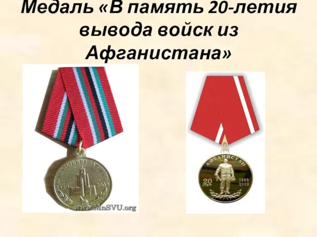 Медаль «В память 20-летия вывода войск из Афганистана»