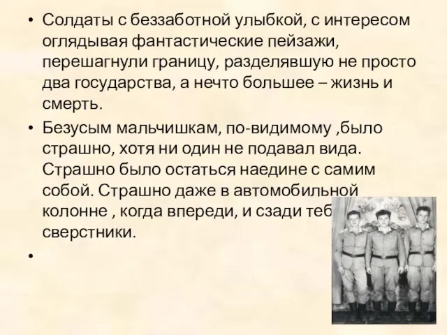 Солдаты с беззаботной улыбкой, с интересом оглядывая фантастические пейзажи, перешагнули границу, разделявшую