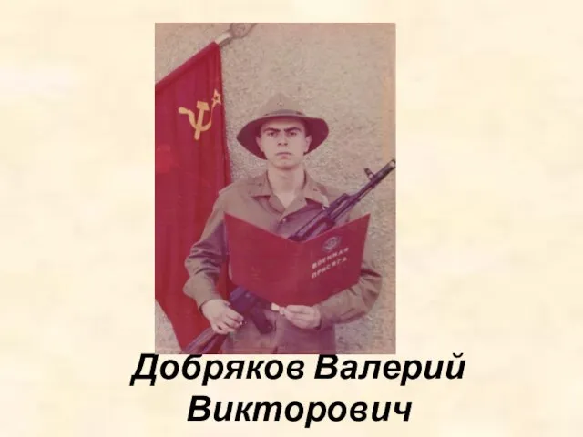 Добряков Валерий Викторович