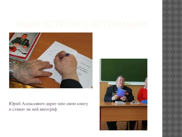 НАШИ ВСТРЕЧИ С ВЕТЕРАНАМИ Юрий Алексеевич дарит нам свою книгу и ставит на ней автограф