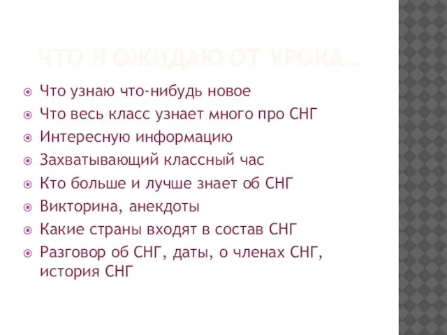 ЧТО Я ОЖИДАЮ ОТ УРОКА… Что узнаю что-нибудь новое Что весь класс