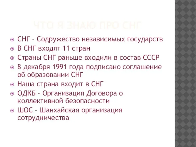 ЧТО Я ЗНАЮ ПРО СНГ СНГ – Содружество независимых государств В СНГ