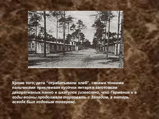 Кроме того, дети “отрабатывали хлеб”, своими тонкими пальчиками приклеивая кусочки янтаря к