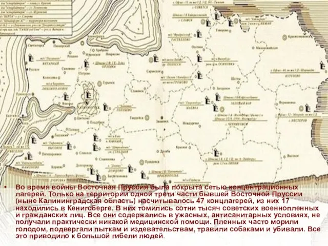 Во время войны Восточная Пруссия была покрыта сетью концентрационных лагерей. Только на