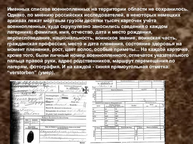 Именных списков военнопленных на территории области не сохранилось. Однако, по мнению россий­ских