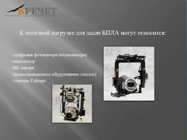 К полезной нагрузке для задач БПЛА могут относится: - цифровая фотокамера (видеокамера)