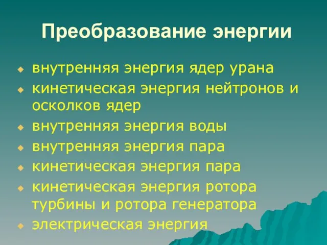 Преобразование энергии внутренняя энергия ядер урана кинетическая энергия нейтронов и осколков ядер