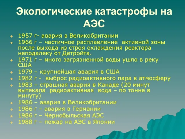 Экологические катастрофы на АЭС 1957 г- авария в Великобритании 1966 г –