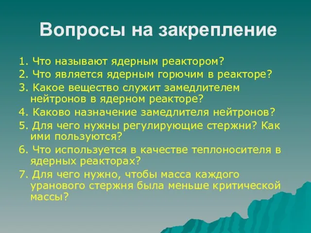 Вопросы на закрепление 1. Что называют ядерным реактором? 2. Что является ядерным