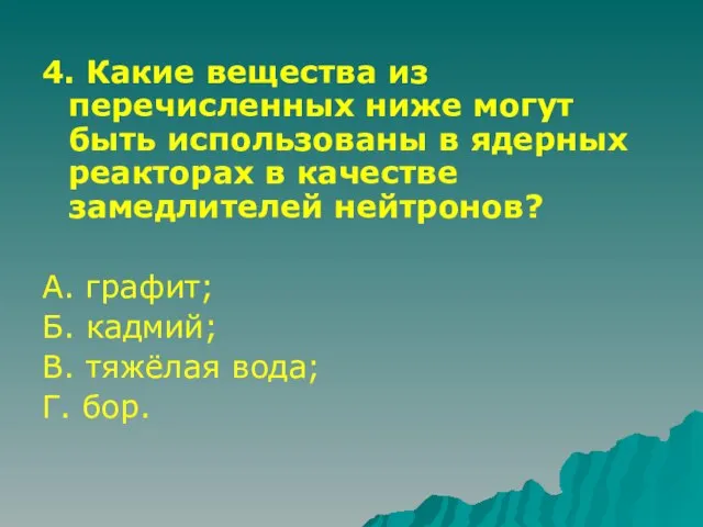 4. Какие вещества из перечисленных ниже могут быть использованы в ядерных реакторах