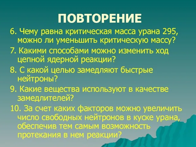 ПОВТОРЕНИЕ 6. Чему равна критическая масса урана 295, можно ли уменьшить критическую