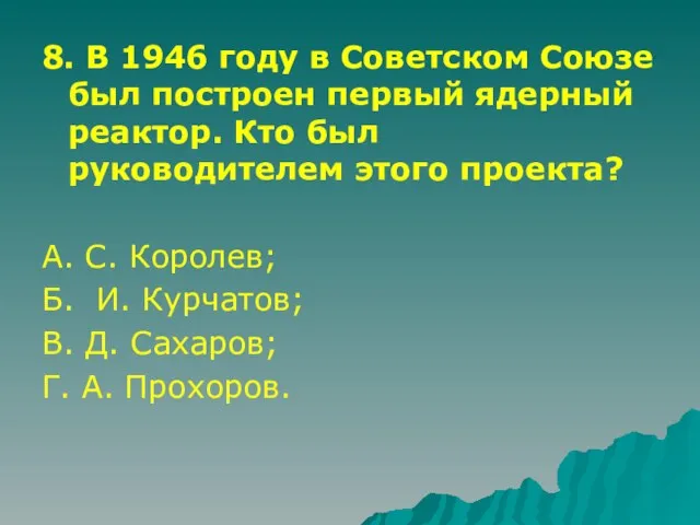 8. В 1946 году в Советском Союзе был построен первый ядерный реактор.