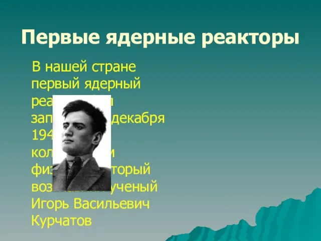 Первые ядерные реакторы В нашей стране первый ядерный реактор был запущен 25