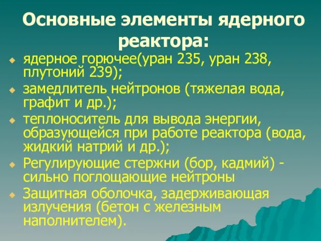 Основные элементы ядерного реактора: ядерное горючее(уран 235, уран 238, плутоний 239); замедлитель