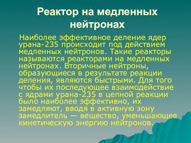 Реактор на медленных нейтронах Наиболее эффективное деление ядер урана-235 происходит под действием