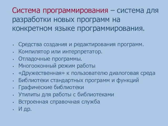 Система программирования – система для разработки новых программ на конкретном языке программирования.