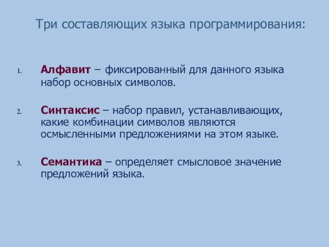 Три составляющих языка программирования: Алфавит – фиксированный для данного языка набор основных