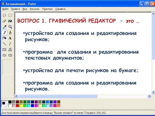 ВОПРОС 1. ГРАФИЧЕСКИЙ РЕДАКТОР – это … устройство для создания и редактирования