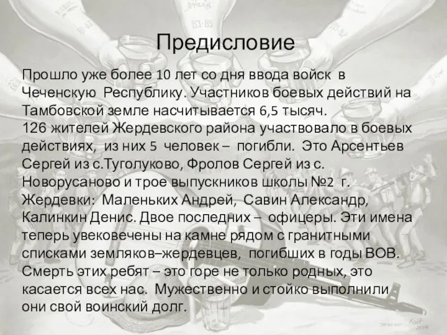 Предисловие Прошло уже более 10 лет со дня ввода войск в Чеченскую