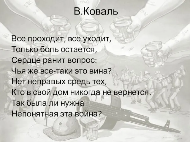 В.Коваль Все проходит, все уходит, Только боль остается, Сердце ранит вопрос: Чья