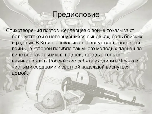 Предисловие Стихотворения поэтов-жердевцев о войне показывают боль матерей о невернувшихся сыновьях, боль