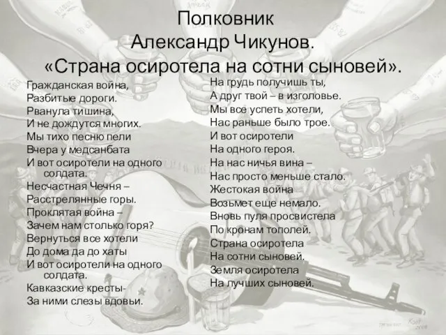 Полковник Александр Чикунов. «Страна осиротела на сотни сыновей». Гражданская война, Разбитые дороги.