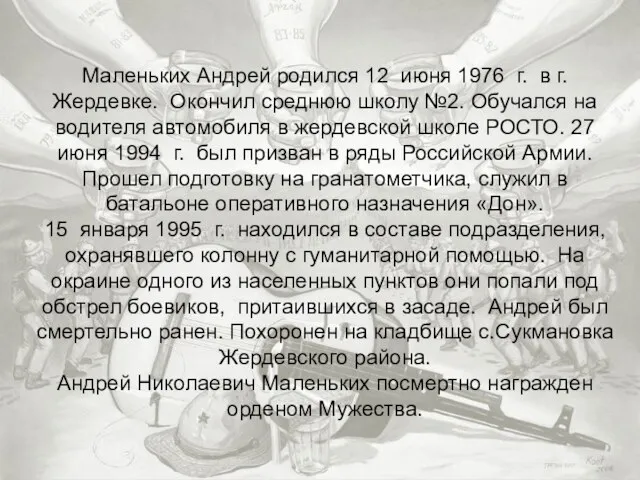 Маленьких Андрей родился 12 июня 1976 г. в г.Жердевке. Окончил среднюю школу