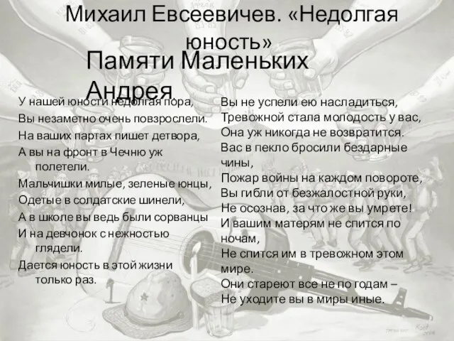 Михаил Евсеевичев. «Недолгая юность» У нашей юности недолгая пора, Вы незаметно очень