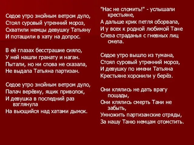 Седое утро знойным ветром дуло, Стоял суровый утренний мороз, Схватили немцы девушку