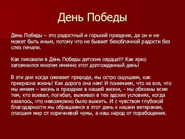 День Победы День Победы – это радостный и горький праздник, да он