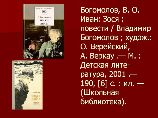 Богомолов, В. О. Иван; Зося : повести / Владимир Богомолов ; худож.: