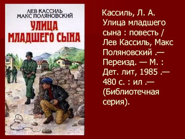 Кассиль, Л. А. Улица младшего сына : повесть / Лев Кассиль, Макс