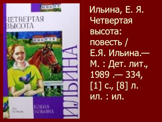 Ильина, Е. Я. Четвертая высота: повесть / Е.Я. Ильина.— М. : Дет.