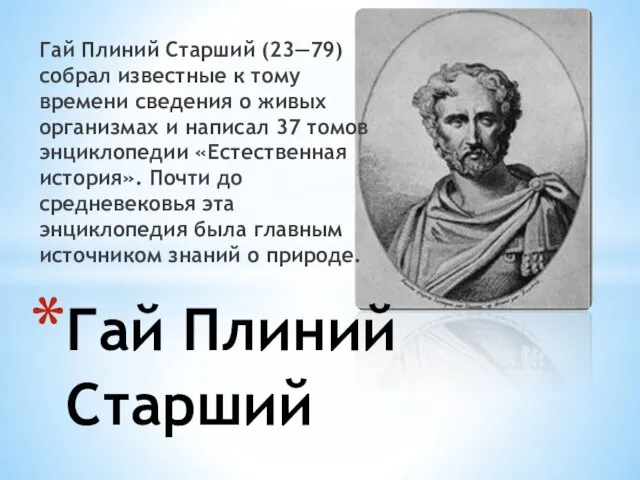 Гай Плиний Старший (23—79) собрал известные к тому времени сведения о живых