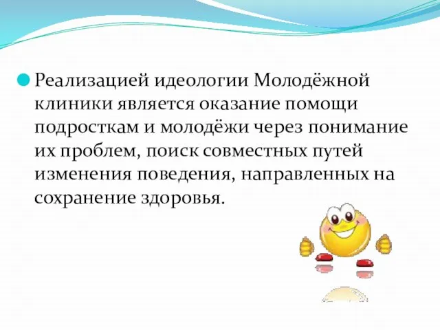 Реализацией идеологии Молодёжной клиники является оказание помощи подросткам и молодёжи через понимание