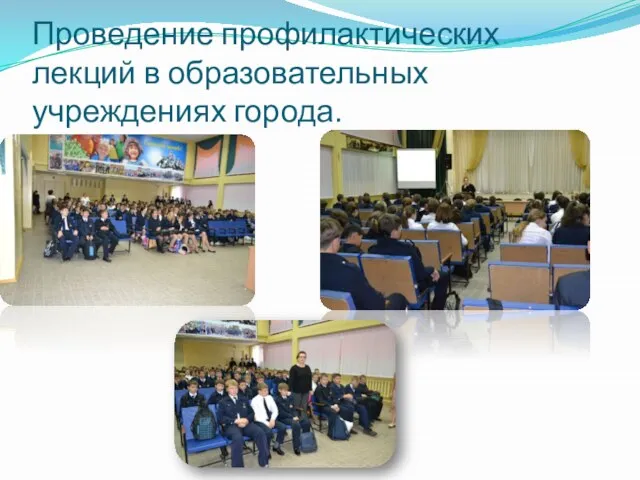 Проведение профилактических лекций в образовательных учреждениях города.