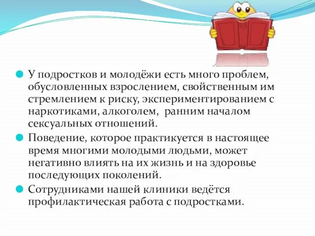 У подростков и молодёжи есть много проблем, обусловленных взрослением, свойственным им стремлением