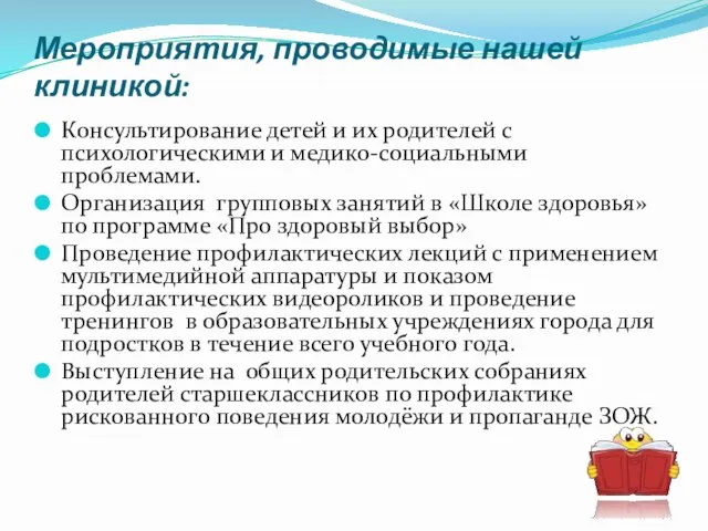 Мероприятия, проводимые нашей клиникой: Консультирование детей и их родителей с психологическими и