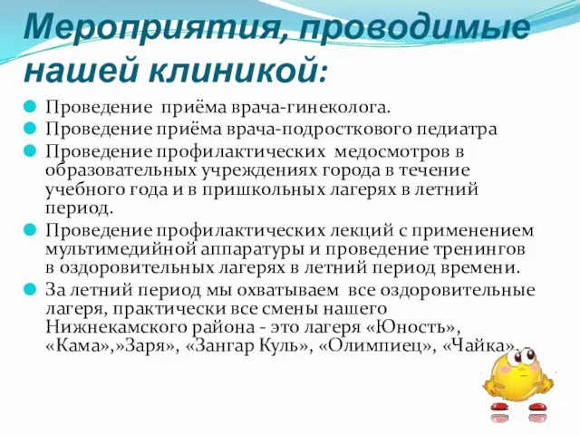 Мероприятия, проводимые нашей клиникой: Проведение приёма врача-гинеколога. Проведение приёма врача-подросткового педиатра Проведение