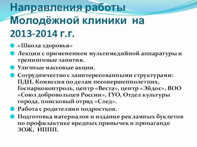 Направления работы Молодёжной клиники на 2013-2014 г.г. «Школа здоровья» Лекции с применением