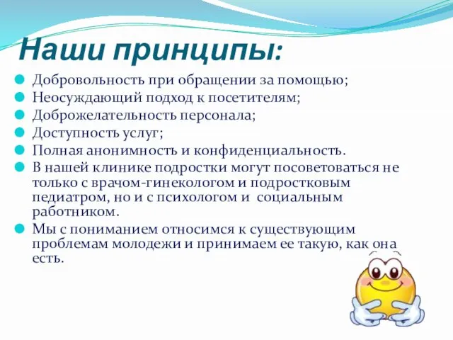 Наши принципы: Добровольность при обращении за помощью; Неосуждающий подход к посетителям; Доброжелательность