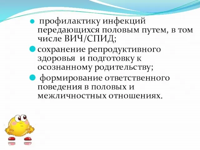 профилактику инфекций передающихся половым путем, в том числе ВИЧ/СПИД; сохранение репродуктивного здоровья