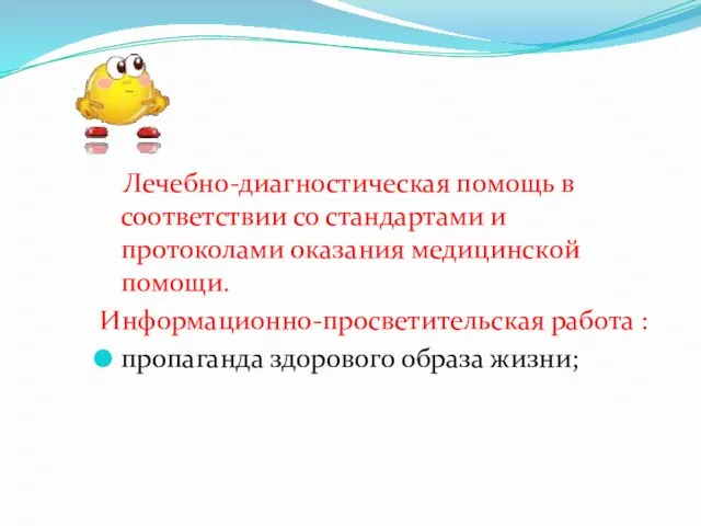 Лечебно-диагностическая помощь в соответствии со стандартами и протоколами оказания медицинской помощи. Информационно-просветительская